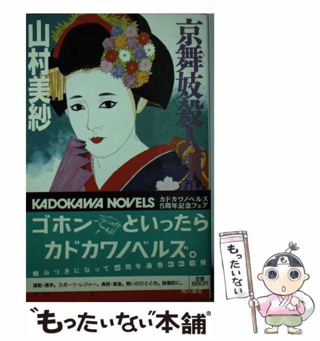 京舞妓殺人事件 (角川文庫 緑 712-1) | 山村 美紗 |本 | 通販