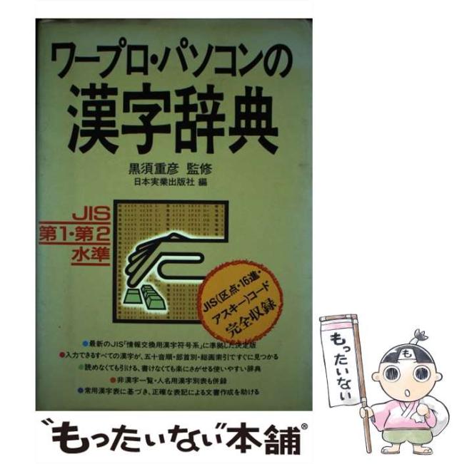 【中古】 ワープロ・パソコンの漢字辞典 JIS第1・第2水準 / 日本実業出版社 / 日本実業出版社 [単行本]【メール便送料無料】