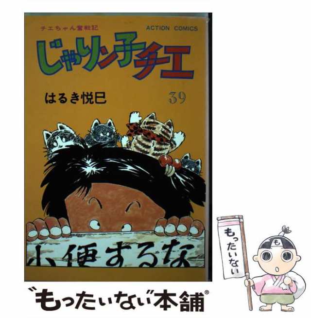 中古】 じゃりン子チエ 39 (アクション・コミックス) / はるき悦巳