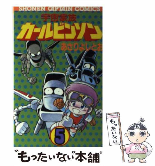 中古】 宇宙家族カールビンソン 5 （少年キャプテンコミックス