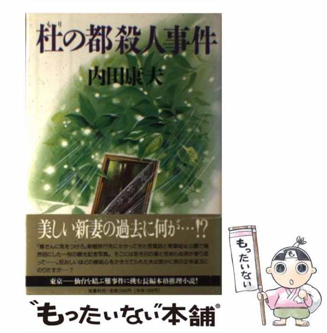 杜の都殺人事件/双葉社/内田康夫