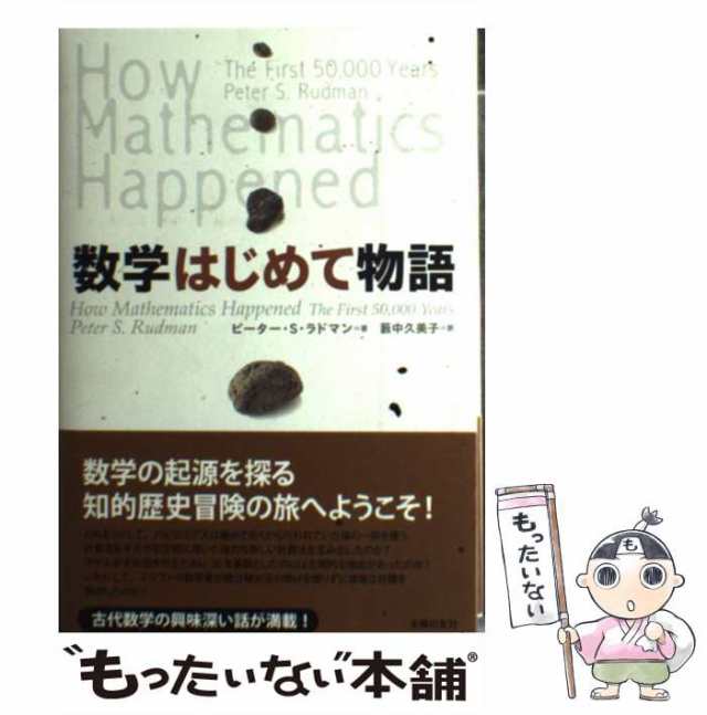 【中古】 数学はじめて物語 / ピーター S ラドマン、 薮中 久美子 / 主婦の友社 [単行本]【メール便送料無料】｜au PAY マーケット