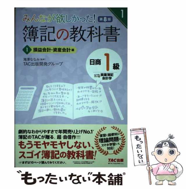 みんなが欲しかった! 簿記の教科書 日商1級 全6巻 - 人文