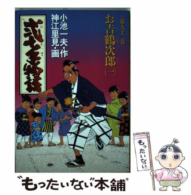 弐十手物語 柳生真比等編/小池書院/神江里見