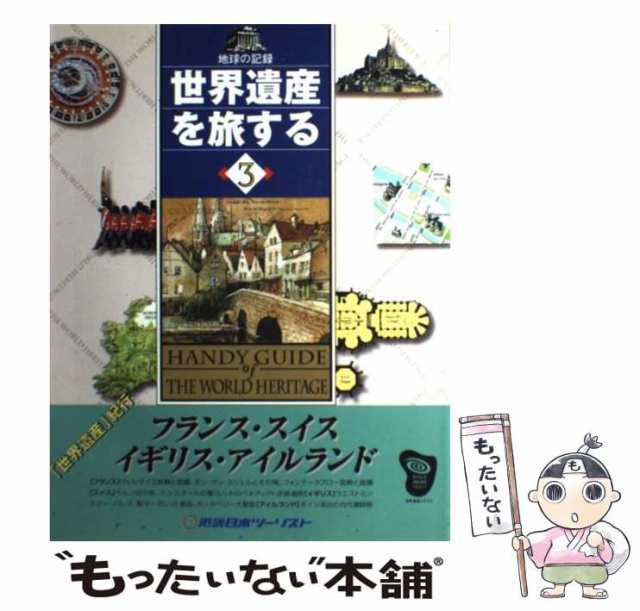 中古】 世界遺産を旅する 地球の記録 3 フランス・スイス・イギリス ...