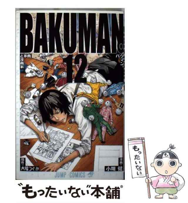 【中古】 バクマン。 12 （ジャンプコミックス） / 小畑健、大場つぐみ / 集英社 [コミック]【メール便送料無料】｜au PAY マーケット