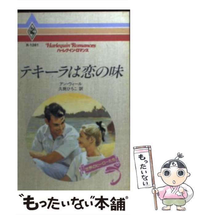 【中古】 テキーラは恋の味 (ハーレクイン・ロマンス) / アン・ウィール、 久我 ひろこ / ハーパーコリンズ・ジャパン [新書]【メール便｜au  PAY マーケット