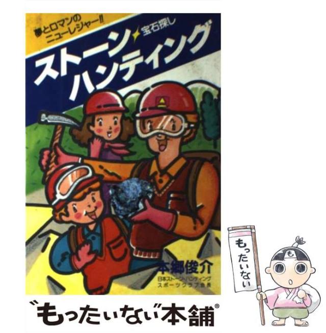 科学 技術 中古 ストーン ハンティング 宝石探し 夢とロマンのニューレジャー 総合法令出版 本郷俊介