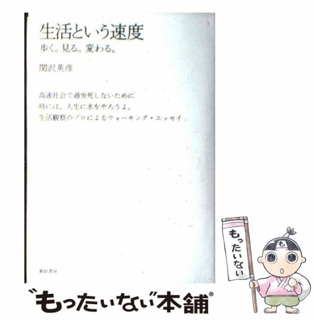 中古】 生活という速度 歩く。見る。変わる。 / 関沢 英彦 / 新宿書房 ...