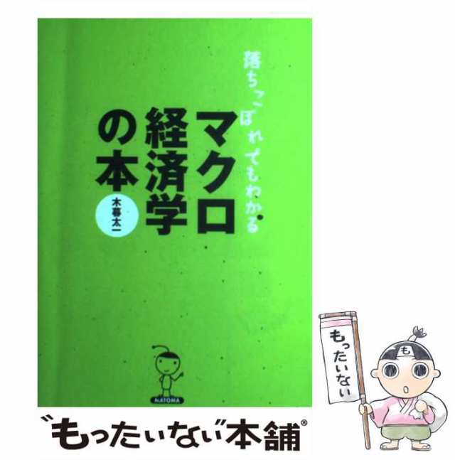 【中古】 落ちこぼれでもわかるマクロ経済学の本 初心者のための入門書の入門 / 木暮 太一 / マトマ商事 [単行本（ソフトカバー）]【メー｜au  PAY マーケット