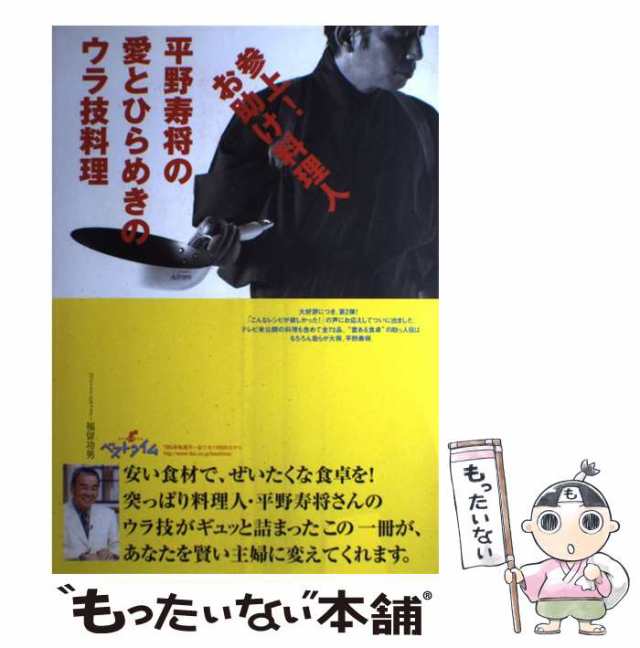 中古】 参上!お助け料理人平野寿将の愛とひらめきのウラ技料理 / 平野