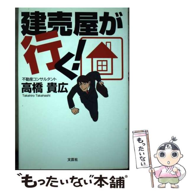 【中古】 建売屋が行く！/文芸社/高橋貴広 建売屋が行く！ | 高橋貴広 |本 | 通販 | Amazon
