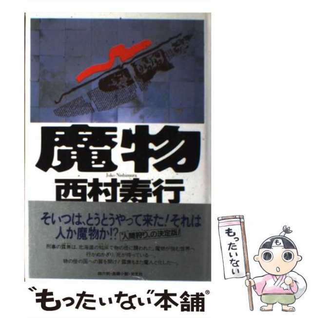 【中古】 魔物 / 西村 寿行 / 光文社 [単行本]【メール便送料無料】｜au PAY マーケット