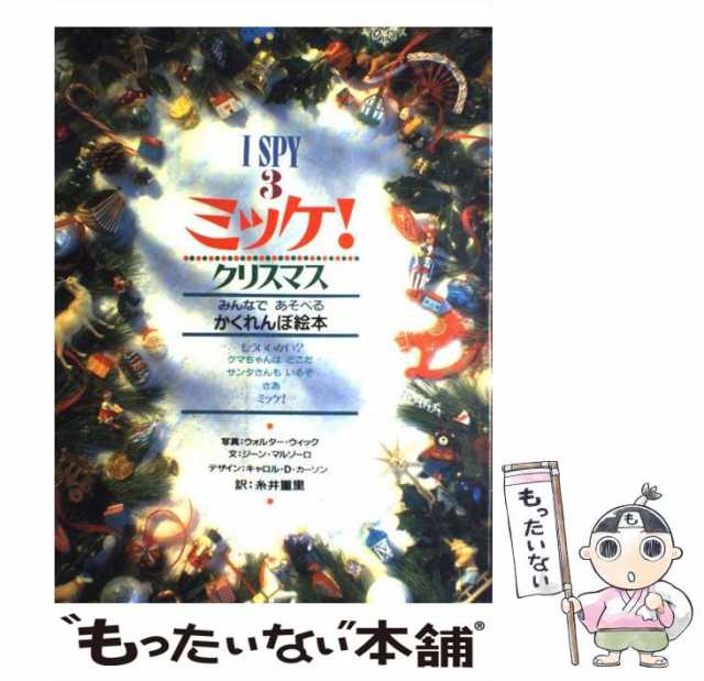 【中古】 ミッケ!クリスマス みんなであそべるかくれんぼ絵本 (I spy 3) / ジーン・マルゾーロ、ウォルター・ウィック / 小学館  [ペーパ｜au PAY マーケット