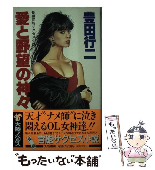【中古】 愛と野望の神々 長編官能サクセス小説/大陸書房/豊田行二 楽天市場】豊田行二 文庫の通販