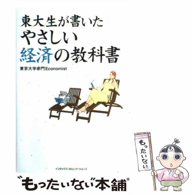 【中古】 東大生が書いたやさしい経済の教科書 / 東京大学赤門Economist / モール・オブ・ティーヴィー [単行本]【メール便送料無料】｜au  PAY マーケット