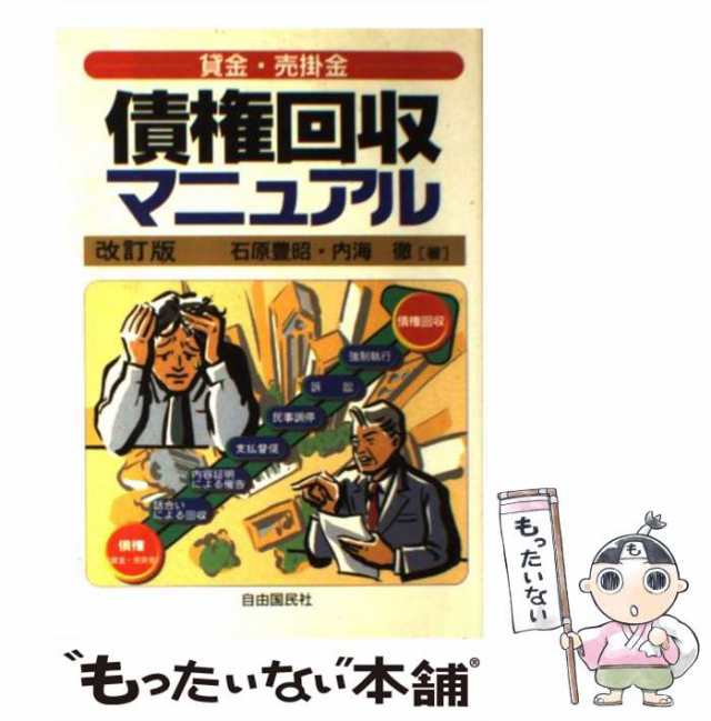 債権回収マニュアル 貸金・売掛金 〔２００２年〕改/自由国民社/石原