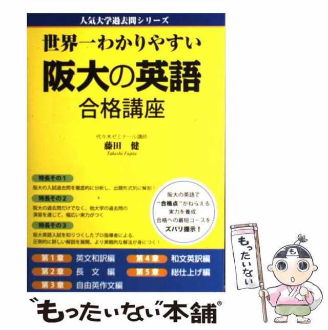 健　中古】　中経出版　世界一わかりやすい　[単行本（ソフトカバー）]【メールの通販はau　もったいない本舗　藤田　マーケット　阪大の英語　合格講座　PAY　（人気大学過去問シリーズ）　au　PAY　マーケット－通販サイト