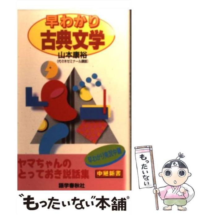 【中古】 早わかり古典文学/語学春秋社/山本康裕 Amazon.co.jp: 早わかり古典文学 : 山本 康裕: 本