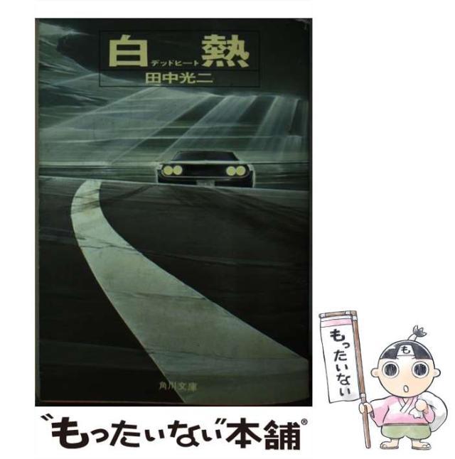【中古】 白熱/角川書店/田中光二 中古】 白熱 （角川文庫） / 田中 光二 / 角川書店 [文庫