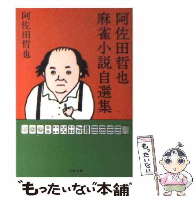 【中古】 阿佐田哲也麻雀小説自選集 （文春文庫） / 阿佐田 哲也 / 文藝春秋 [文庫]【メール便送料無料】｜au PAY マーケット