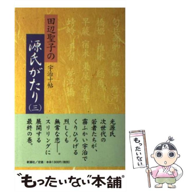 【中古】 源氏がたり ３/新潮社/田辺聖子 中古】 田辺聖子の源氏がたり 3 / 田辺 聖子 / 新潮社 [単行本