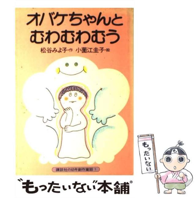 【中古】 オバケちゃんとむわむわむう （講談社の幼年創作童話） / 松谷 みよ子、 小薗江 圭子 / 講談社 [単行本]【メール便送料無料】