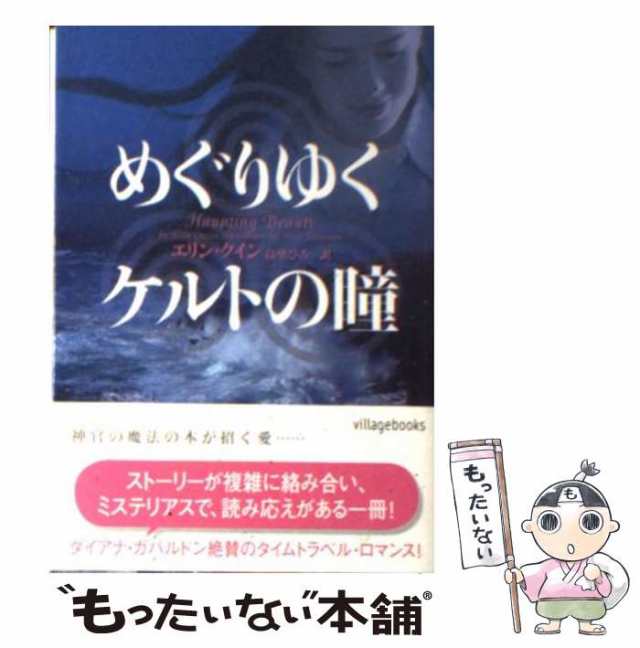 中古】 めぐりゆくケルトの瞳 （ヴィレッジブックス） / エリン