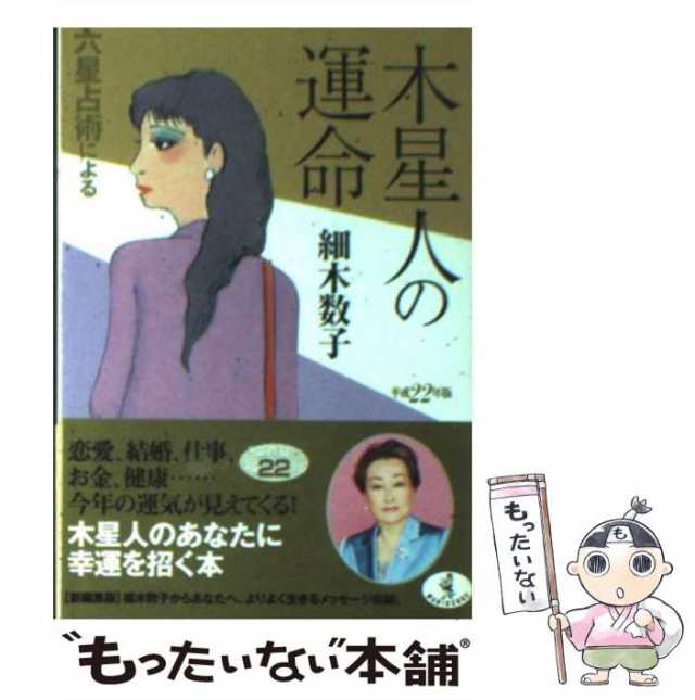 買取案内ヤフオク! - 「六星占術による・木星人の運命」細木数子 ワニ... - 人生論、メンタルヘルス