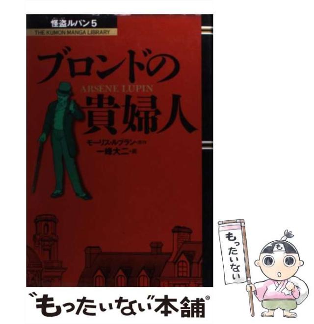 【中古】 ブロンドの貴婦人/くもん出版/モーリス・ルブラン 中古】 ブロンドの貴婦人 (The Kumon manga library 怪盗ルパン