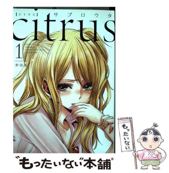 中古 Citrus 1 新装版 Idコミックス 百合姫コミックス サブロウタ 一迅社 コミック メール便送料無料 の通販はau Pay マーケット もったいない本舗