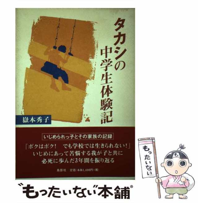 タカシの中学生体験記/鳥影社/嶽本秀子 - 人文/社会