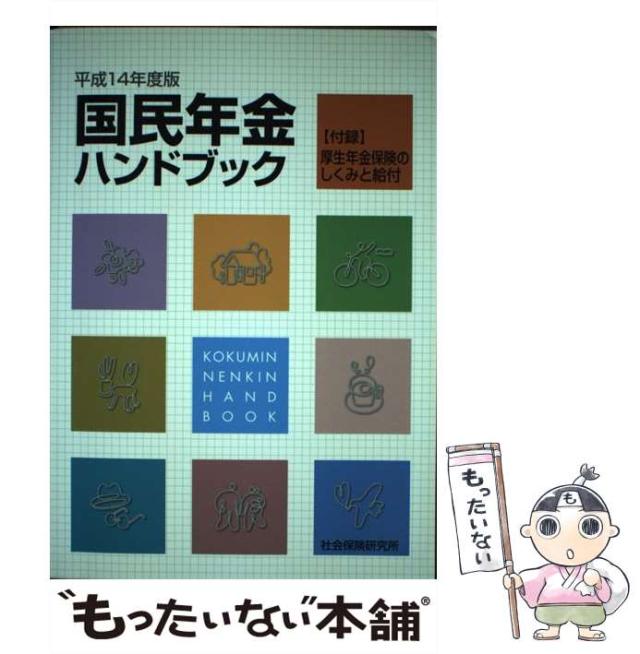 【中古】 国民年金ハンドブック 平成14年度版 / 社会保険研究所 / 社会保険研究所 [単行本]【メール便送料無料】の通販は 8,856円