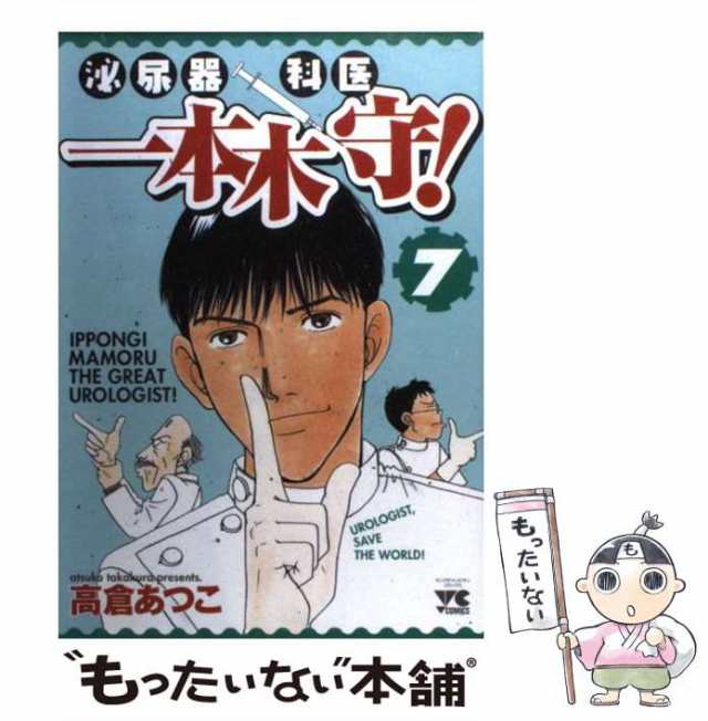 【中古】 泌尿器科医一本木守！ 7 （ヤングチャンピオンコミックス） / 高倉 あつこ / 秋田書店 [コミック]【メール便送料無料】｜au PAY  マーケット