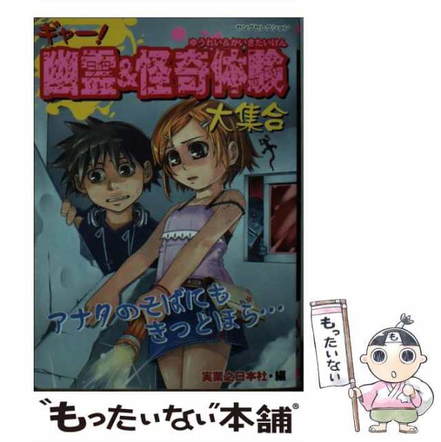 ギャー！幽霊＆怪奇体験大集合/実業之日本社/実業之日本社ムックISBN ...