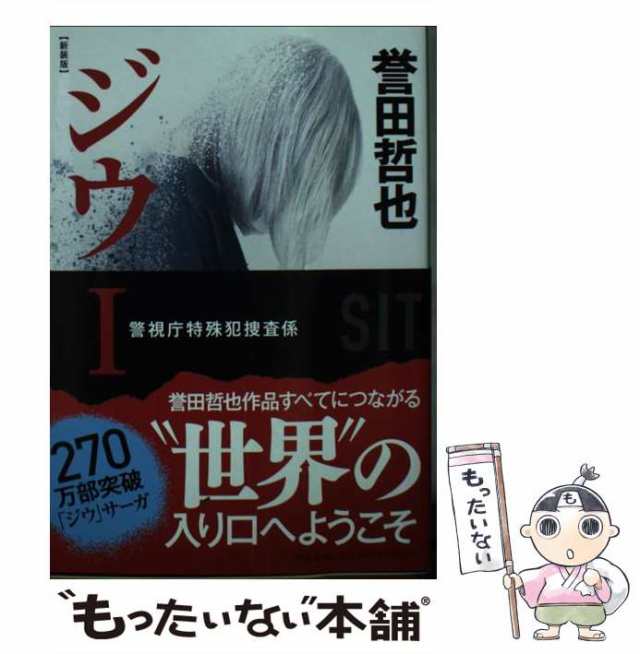 【中古】 ジウ 1 警視庁特殊犯捜査係 新装版 (中公文庫 ほ17-14) / 誉田哲也 / 中央公論新社 [文庫]【メール便送料無料】｜au PAY  マーケット