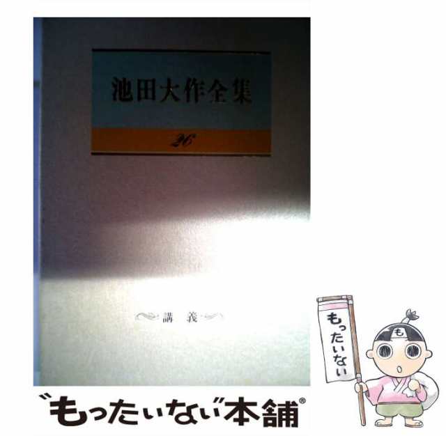 池田大作全集 102 池田大作 - 人文・思想