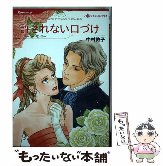 友情の証…愛の証/ハーパーコリンズ・ジャパン/ミシェル・ダグラス - その他