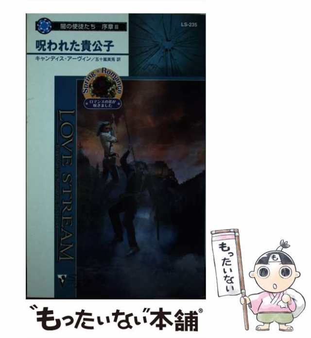 中古】 呪われた貴公子 闇の使徒たち 序章 3 （シルエット・ラブ