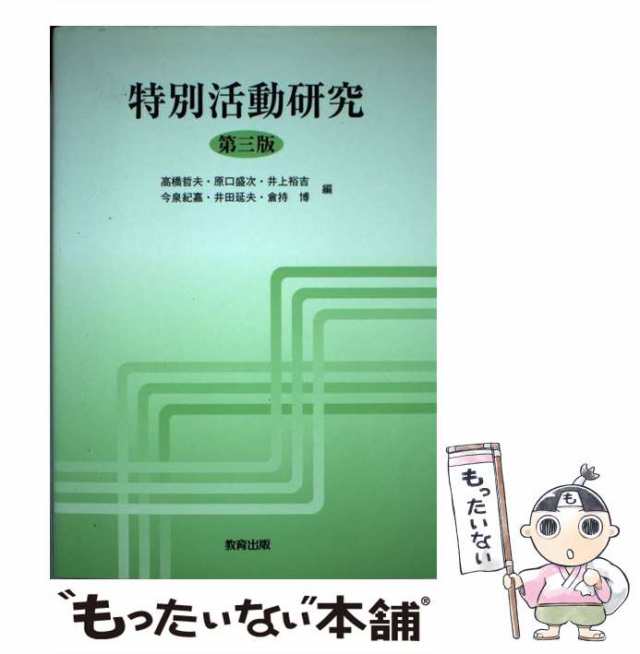 【中古】 特別活動研究 第3版 / 高橋哲夫 原口盛次 井上裕吉 今泉紀嘉 井田延夫 倉持博 / 教育出版 [単行本]【メール便送料無料】｜au  PAY マーケット