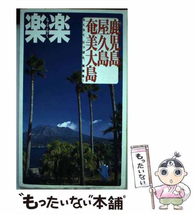 【中古】 鹿児島・屋久島・奄美大島 (楽楽 九州 5) / JTBパブリッシング / ＪＴＢパブリッシング [単行本]【メール便送料無料】｜au  PAY マーケット