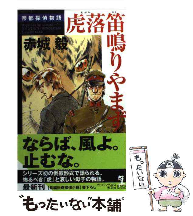 帝都少年探偵団 帝都探偵物語外伝 長編伝奇探偵小説/光文社/赤城毅 ...