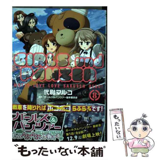 中古 ガールズ パンツァーもっとらぶらぶ作戦です 8 Mfコミックス アライブシリーズ 弐尉マルコ ガールズ パンツァー製作委員の通販はau Pay マーケット もったいない本舗