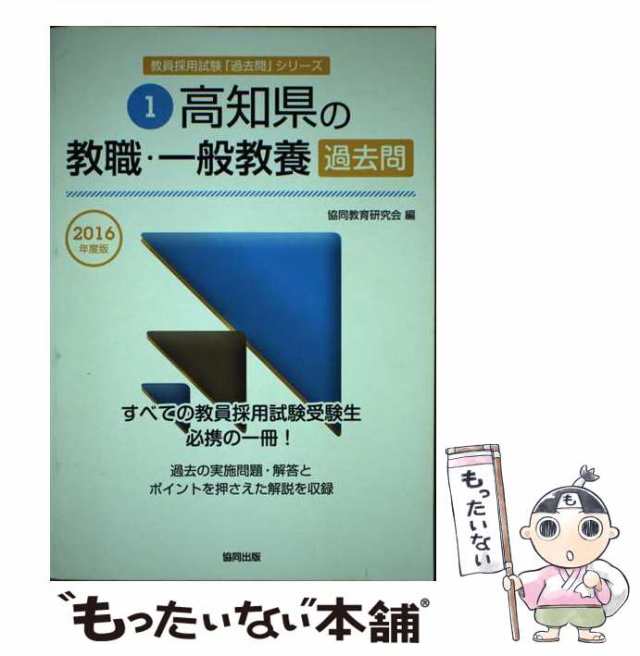 兵庫県の小学校教諭過去問 ２０１６年度版/協同出版/協同教育研究会