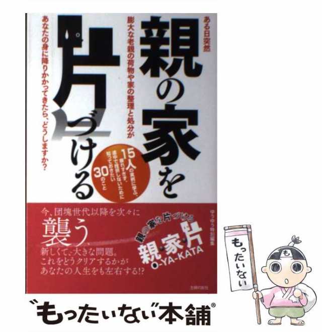 中古】 親の家を片づける ある日突然 膨大な老親の荷物や家の整理と