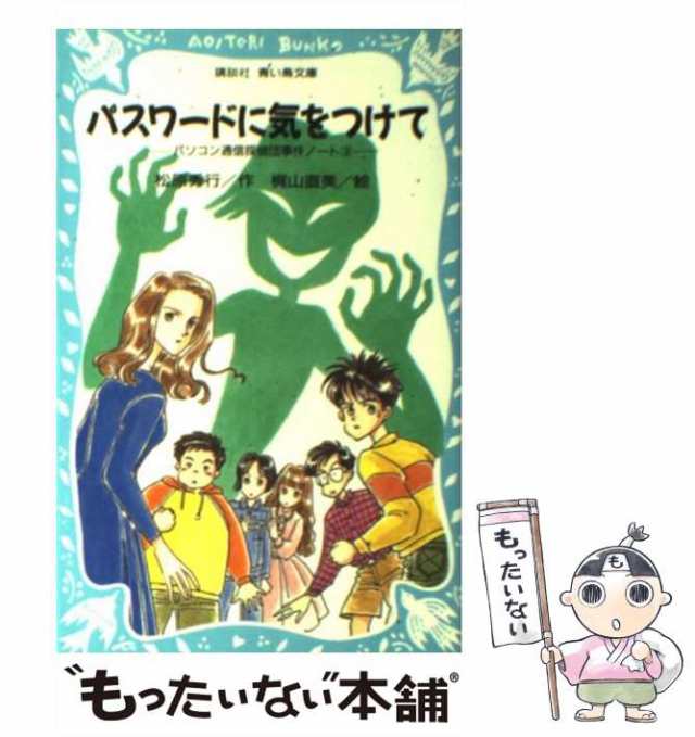 中古】 パスワードに気をつけて パソコン通信探偵団事件ノート 3