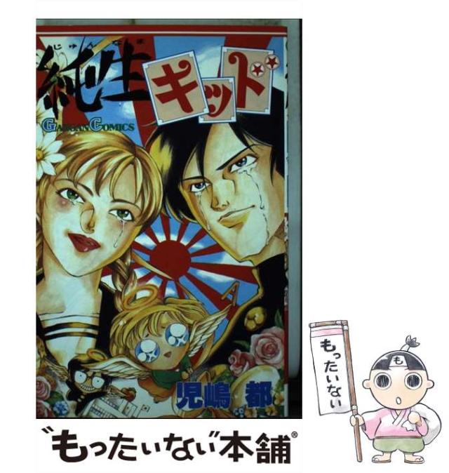 【中古】 純生キッド/スクウェア・エニックス/児嶋都 中古】 純生キッド （ガンガンコミックス） / 児嶋 都