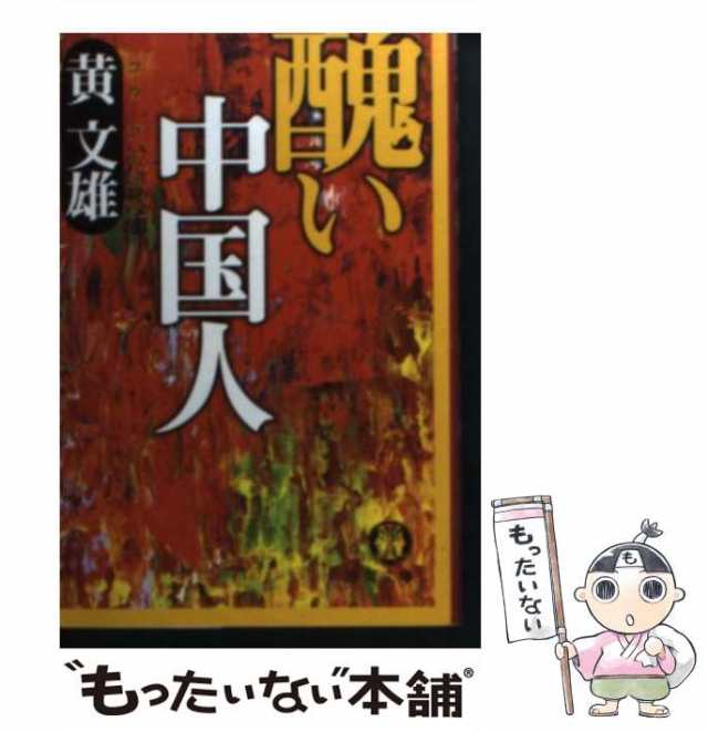 【中古】 醜い中国人 （徳間文庫） / 黄 文雄 / 徳間書店 [文庫]【メール便送料無料】｜au PAY マーケット