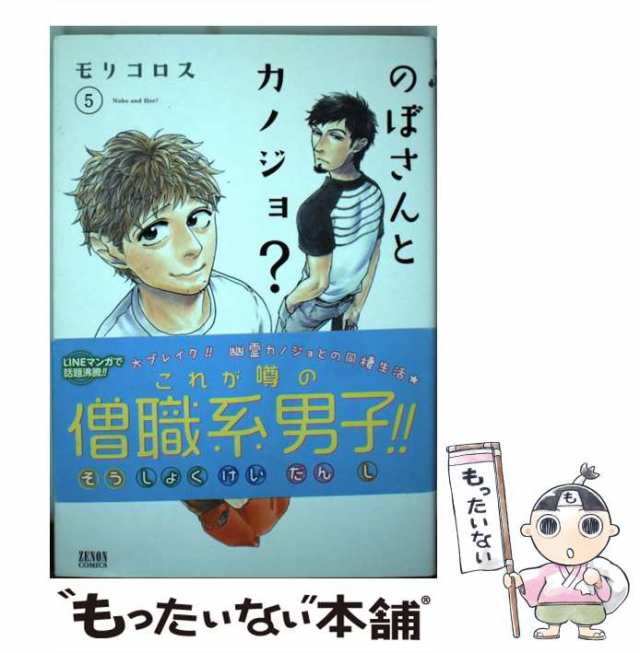 【中古】 のぼさんとカノジョ? 5 (ゼノンコミックス) / モリコロス / ノース・スターズ・ピクチャーズ [コミック]【メール便送料無料】｜au  PAY マーケット