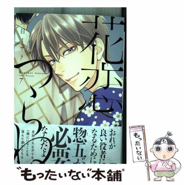 中古】 花恋つらね 7 （ディアプラス コミックス） / 夏目 イサク / 新書館 [コミック]【メール便送料無料】の通販はau PAY マーケット  - もったいない本舗 | au PAY マーケット－通販サイト